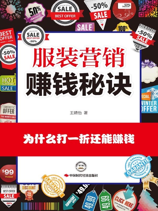 Title details for 服装营销赚钱秘诀 by 王婧怡 - Available